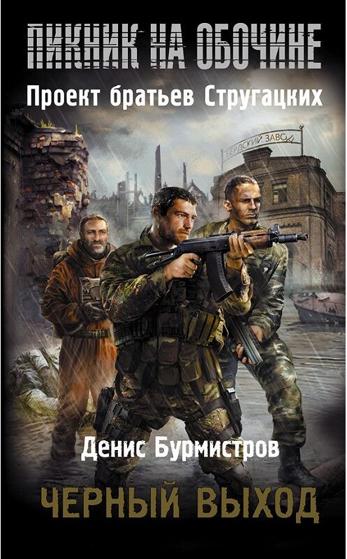 Обложка книги «Черный выход» автора Дениса Бурмистрова издание 2015 года. ISBN 9785170896172.