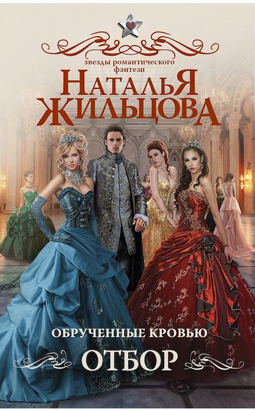 Обложка книги «Обрученные кровью. Отбор» автора Натальи Жильцовы издание 2017 года. ISBN 9785171008567.