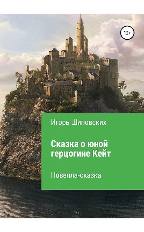 Обложка книги «Сказка о юной герцогине Кейт» автора Игоря Шиповскиха издание 2019 года.