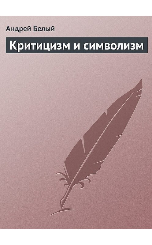 Обложка книги «Критицизм и символизм» автора Андрея Белый.