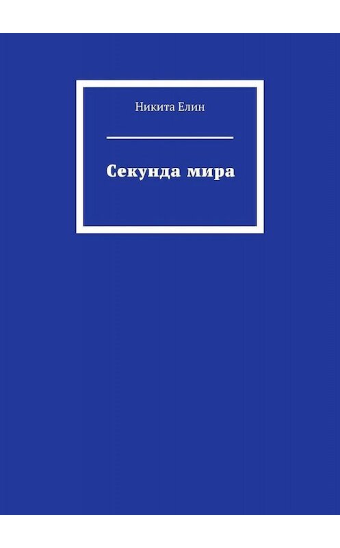 Обложка книги «Секунда мира» автора Никити Елина. ISBN 9785005074294.
