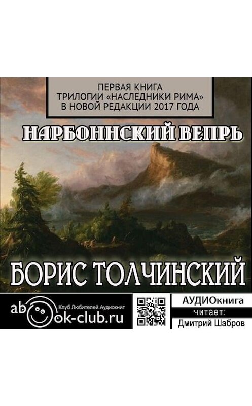 Обложка аудиокниги «Нарбоннский вепрь. Первая книга трилогии «Наследники Рима» в новой редакции 2017 года» автора Бориса Толчинския.