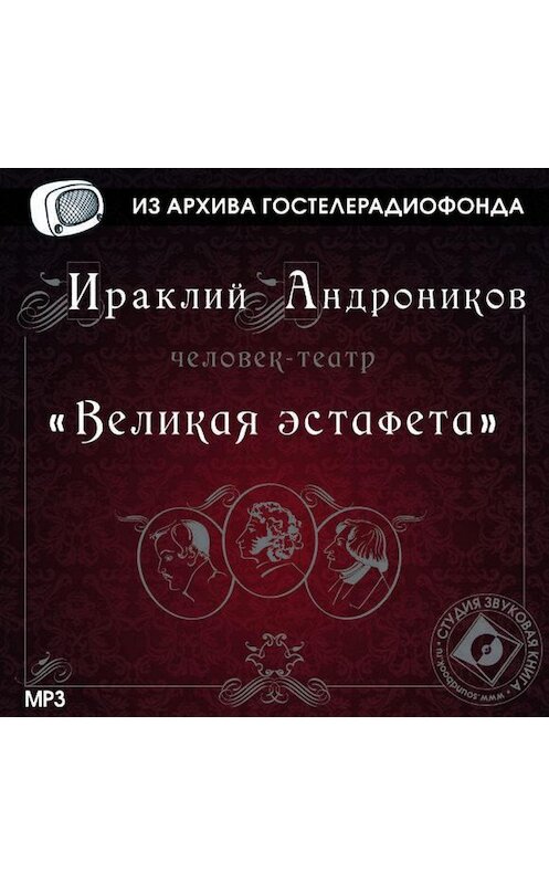 Обложка аудиокниги «Великая эстафета» автора Ираклия Андроникова.