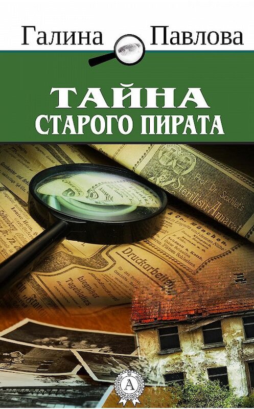 Обложка книги «Тайна старого пирата» автора Галиной Павловы.