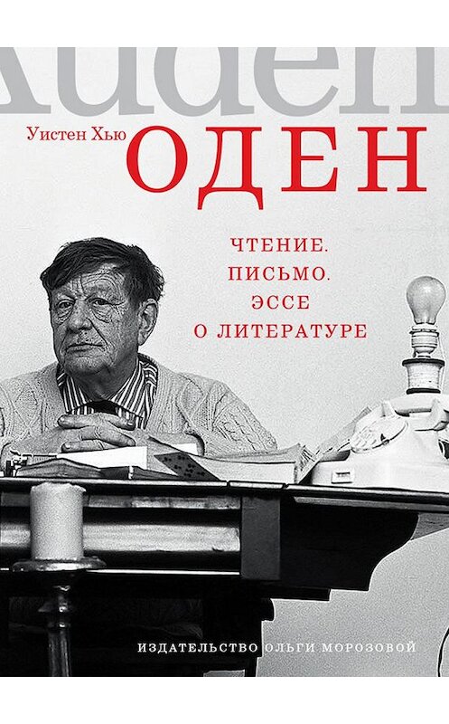 Обложка книги «Чтение. Письмо. Эссе о литературе» автора Уистена Одена издание 2016 года. ISBN 9785986950747.