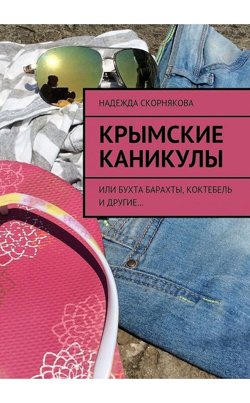 Обложка книги «Крымские каникулы» автора Надежды Скорняковы. ISBN 9785447454487.