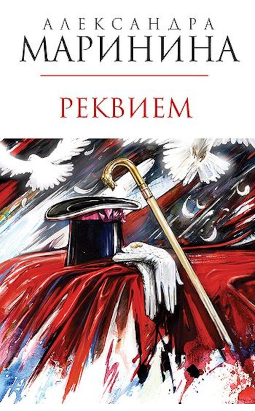 Обложка книги «Реквием» автора Александры Маринины издание 2005 года. ISBN 5699044167.