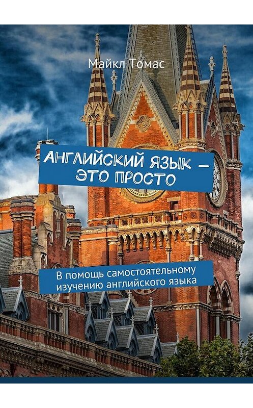 Обложка книги «Английский язык – это просто. В помощь самостоятельному изучению английского языка» автора Майкла Томаса. ISBN 9785448532979.