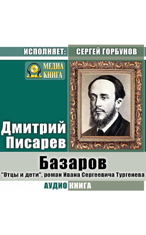 Обложка аудиокниги «Базаров. «Отцы и дети», роман Ивана Сергеевича Тургенева» автора Дмитрия Писарева.
