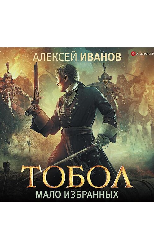 Обложка аудиокниги «Тобол. Мало избранных» автора Алексея Иванова.