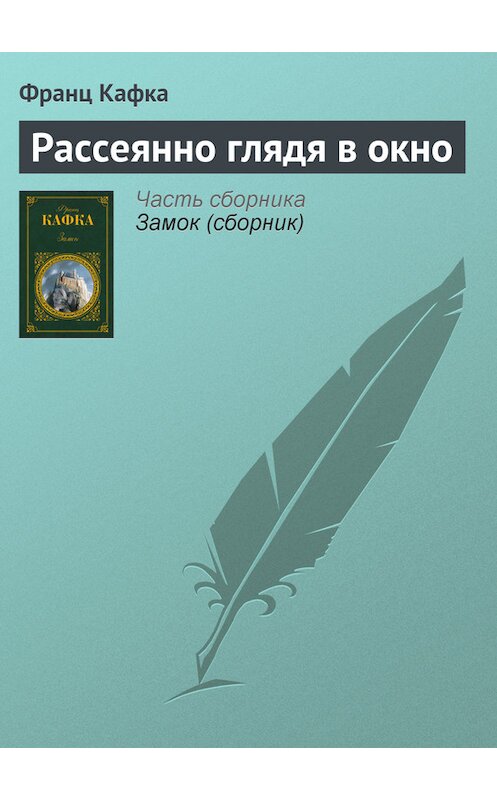 Обложка книги «Рассеянно глядя в окно» автора Франц Кафки издание 2009 года. ISBN 9785446718054.