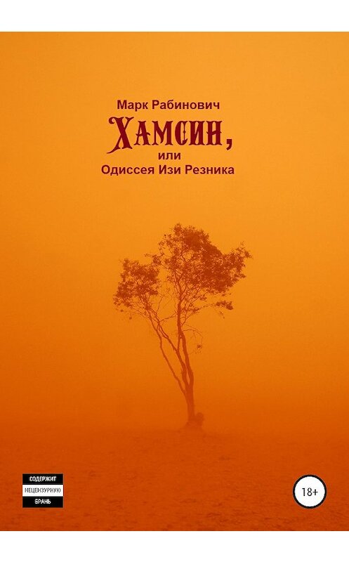 Обложка книги «Хамсин, или Одиссея Изи Резника» автора Марка Рабиновича издание 2020 года.