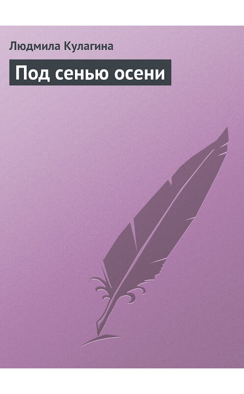 Обложка книги «Под сенью осени» автора Людмилы Кулагины издание 2009 года. ISBN 9785889343967.