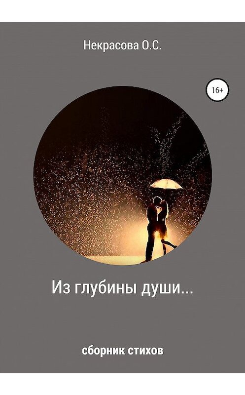 Обложка книги «Из глубины души…» автора Ольги Некрасовы издание 2020 года. ISBN 9785532992856.