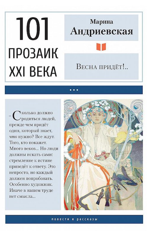 Обложка книги «Весна придёт!..» автора Мариной Андриевская издание 2020 года. ISBN 9785001700845.