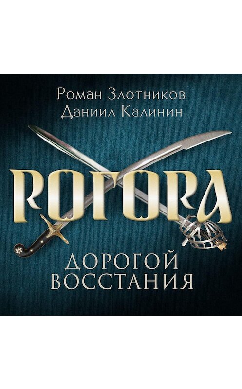Обложка аудиокниги «Рогора. Дорогой восстания» автора .
