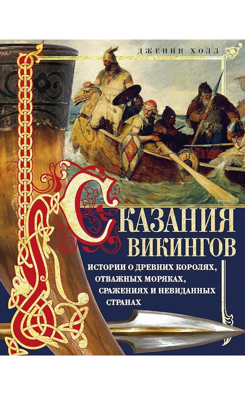 Обложка книги «Сказания викингов. Истории о древних королях, отважных моряках, сражениях и невиданных странах» автора Дженни Холла. ISBN 9785952453333.