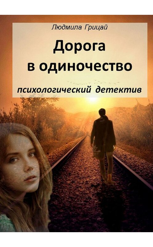 Обложка книги «Дорога в одиночество» автора Людмилы Грицая. ISBN 9785449811028.