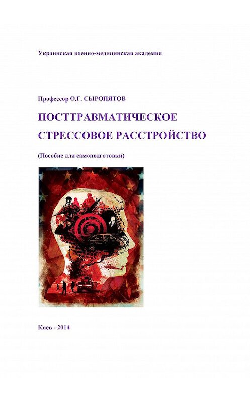 Обложка книги «Посттравматическое стрессовое расстройство. Пособие для самоподготовки» автора  издание 2014 года.