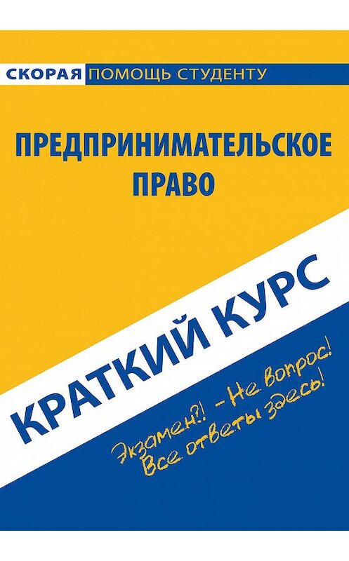 Обложка книги «Предпринимательское право. Краткий курс» автора Коллектива Авторова издание 2013 года. ISBN 9785409002398.