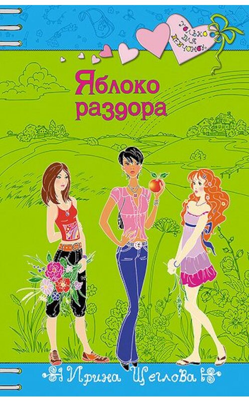 Обложка книги «Яблоко раздора» автора Ириной Щегловы издание 2008 года. ISBN 9785699302499.