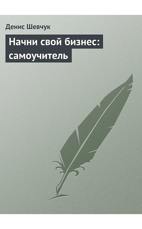 Обложка книги «Начни свой бизнес: самоучитель» автора Дениса Шевчука.