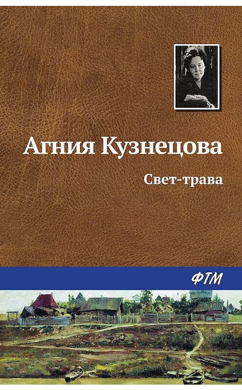 Обложка книги «Свет-трава» автора Агнии Кузнецовы (маркова) издание 1984 года. ISBN 9785446702053.