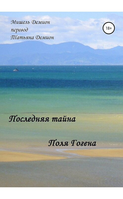 Обложка книги «Последняя Тайна Поля Гогена» автора Мишеля Демиона издание 2019 года.