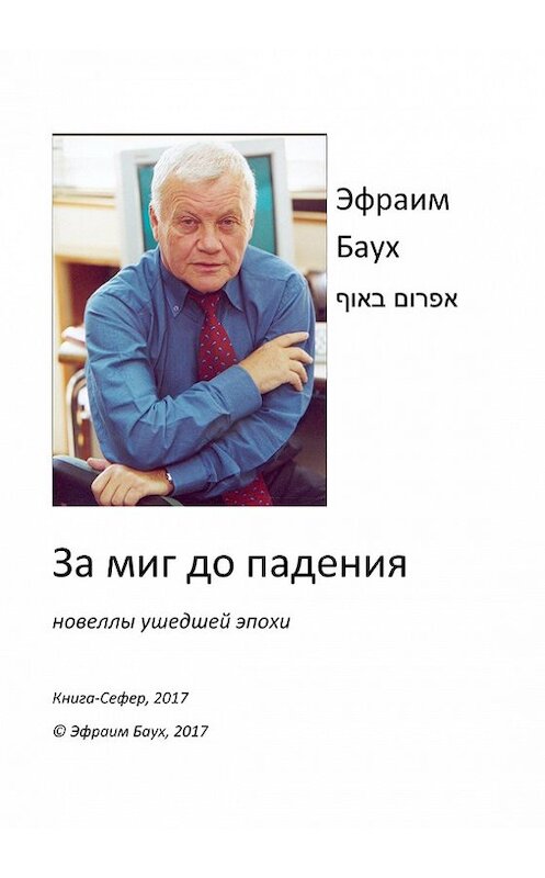 Обложка книги «За миг до падения» автора Эфраима Бауха издание 2017 года.