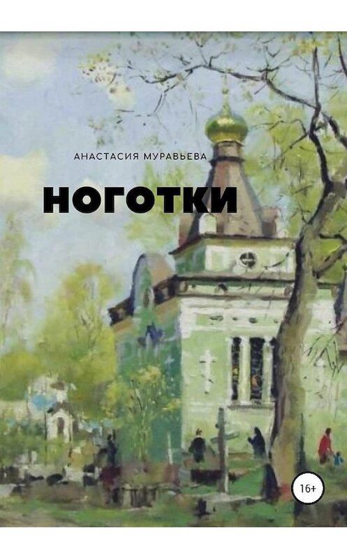 Обложка книги «Ноготки» автора Анастасии Муравьевы издание 2020 года.