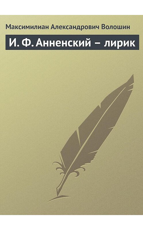Обложка книги «И. Ф. Анненский – лирик» автора Максимилиана Волошина.