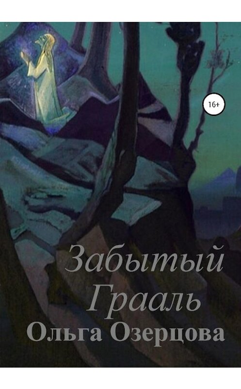 Обложка книги «Забытый Грааль» автора Ольги Озерцовы издание 2020 года. ISBN 9785532042827.