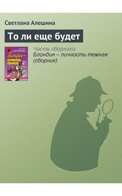 Обложка книги «То ли еще будет» автора Светланы Алешины издание 2002 года. ISBN 5040098790.