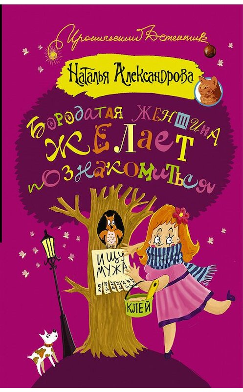 Обложка книги «Бородатая женщина желает познакомиться» автора Натальи Александровы издание 2016 года. ISBN 9785170986316.