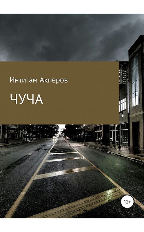 Обложка книги «Чуча» автора Интигама Акперова издание 2018 года.