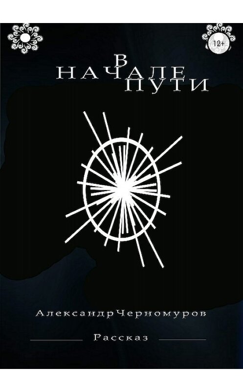 Обложка книги «В начале пути…» автора Александра Черномурова издание 2018 года.