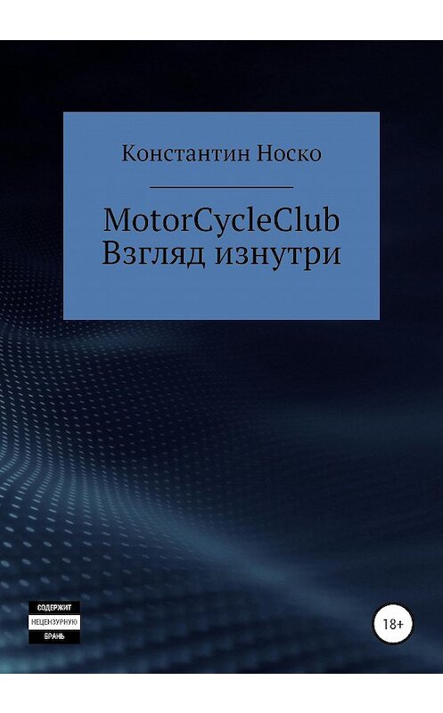 Обложка книги «MotorCycleClub. Взгляд изнутри» автора Константина Носки издание 2020 года.