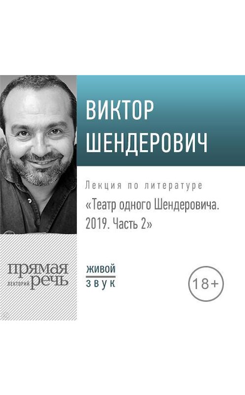 Обложка аудиокниги «Лекция «Театр одного Шендеровича 2019. Часть 2»» автора Виктора Шендеровича.