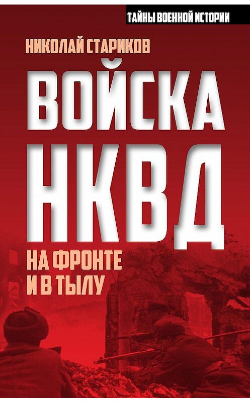 Обложка книги «Войска НКВД на фронте и в тылу» автора Николая Старикова издание 2014 года. ISBN 9785906817945.