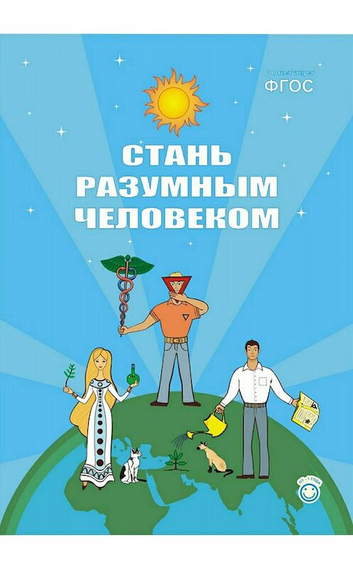 Обложка книги «Стань разумным человеком» автора Андрея Иванова издание 2018 года.