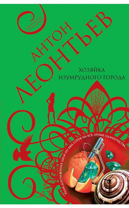 Обложка книги «Хозяйка Изумрудного города» автора Антона Леонтьева издание 2004 года. ISBN 5699044523.