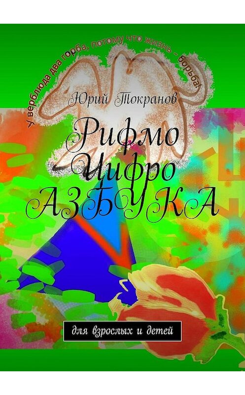 Обложка книги «Рифмо Цифро Азбука. Для взрослых и детей» автора Юрия Токранова. ISBN 9785447427986.
