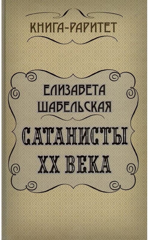 Обложка книги «Сатанисты ХХ века» автора Елизавети Шабельская издание 2011 года. ISBN 9785926507536.