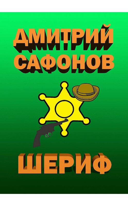 Обложка книги «Шериф» автора Дмитрия Сафонова. ISBN 5935564580.