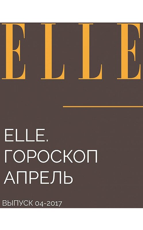 Обложка книги «ЕLLE. ГОРОСКОП АПРЕЛЬ» автора от Бернарды Фитцуолтеры.