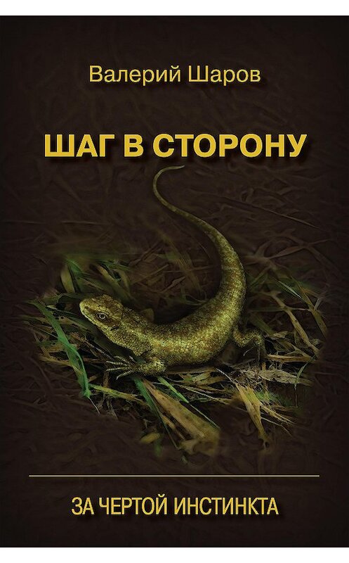 Обложка книги «Шаг в сторону. За чертой инстинкта» автора Валерия Шарова издание 2012 года. ISBN 9785903545209.