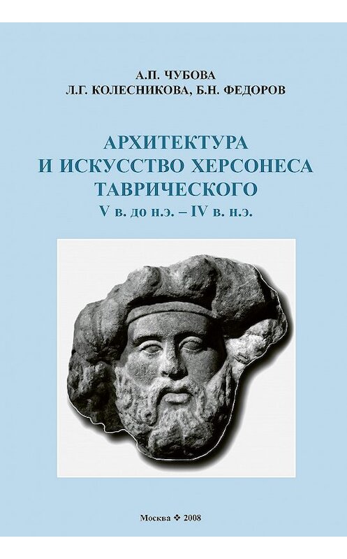 Обложка книги «Архитектура и искусство Херсонеса Таврического V в. до н.э. – IV в. н.э.» автора  издание 2008 года. ISBN 9785873175208.
