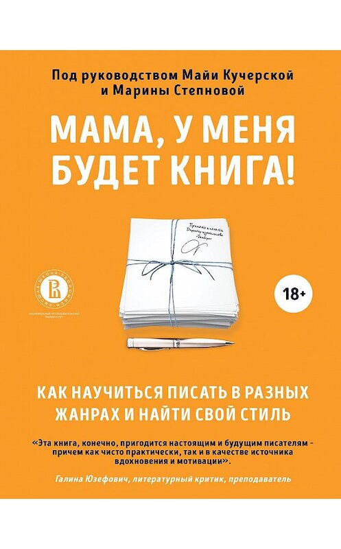 Обложка книги «Мама, у меня будет книга! Как научиться писать в разных жанрах и найти свой стиль» автора Коллектива Авторова. ISBN 9785041100452.