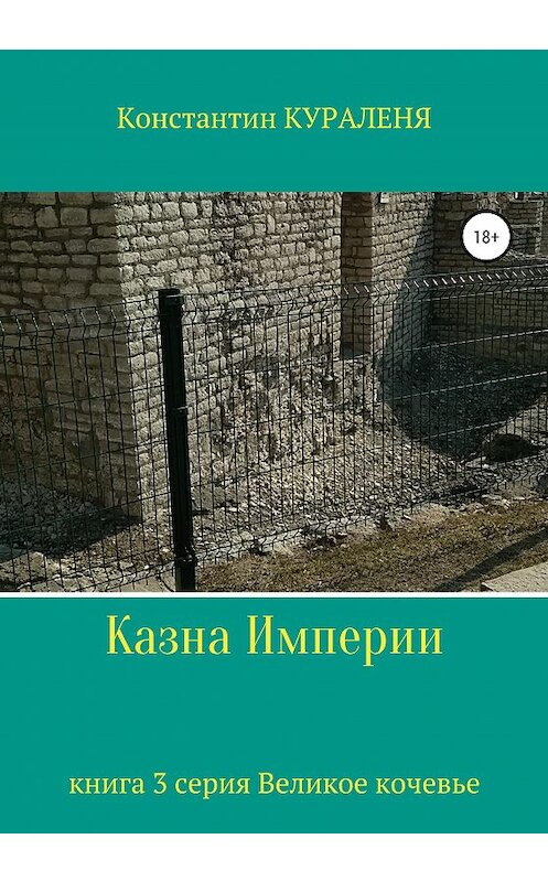 Обложка книги «Казна Империи» автора Константина Куралени издание 2020 года.