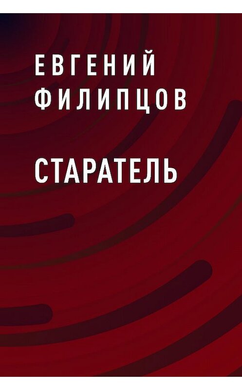 Обложка книги «Старатель» автора Евгеного Филипцова.